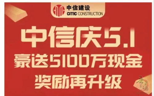 中信庆5.1豪送5100万现金，奖励再次升级！欢迎考察合作！插图