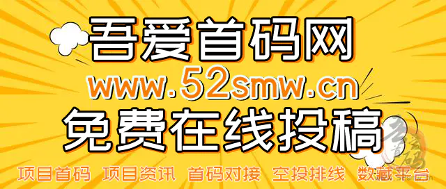 最新区块链项目首码网站：www.52smw.cn，及时了解市场动态插图