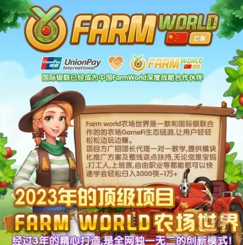 2023神级项目,FarmWorld农场世界梦幻农场,英国顶级资本入住,现强势招募中插图